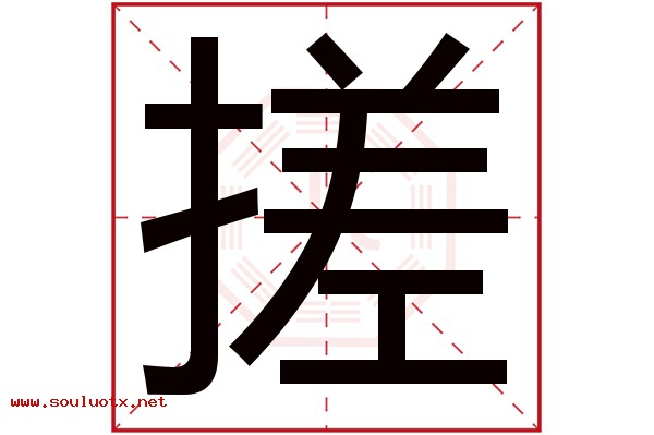 搓字五行属什么,搓字意思,搓字起名寓意