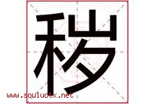 秽字五行属什么，秽字在名字里的含义寓意是什么-好运起名网