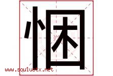 悃字取名意思是什么,悃字五行属性拼音结构部首是什么-好运起名网