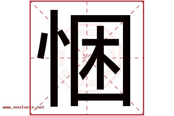悃字五行属什么,悃字意思,悃字起名寓意