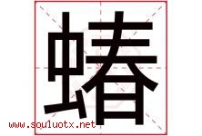 蝽字取名意思是什么,蝽字五行属性拼音结构部首是什么-好运起名网