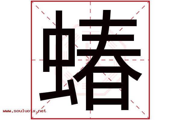 蝽字五行属什么,蝽字意思,蝽字起名寓意
