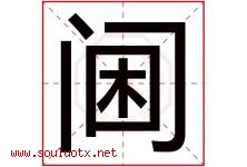 阃字取名意思是什么,阃字五行属性拼音结构部首是什么-好运起名网