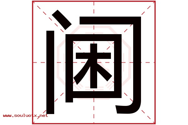 阃字五行属什么,阃字意思,阃字起名寓意