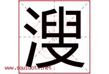 溲字取名意思是什么,溲字五行属性拼音结构部首是什么-好运起名网