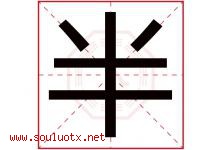 半字意思,半字取名的寓意,带半字的名字-好运起名网