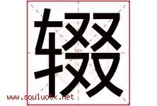 辍字取名意思是什么,辍字五行属性拼音结构部首是什么-好运起名网