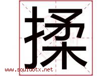 揉字五行属什么，揉字在名字里的含义寓意是什么-好运起名网