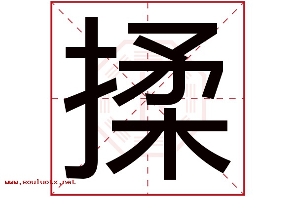 揉字五行属什么,揉字意思,揉字起名寓意