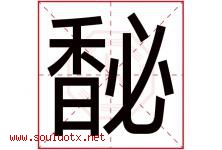 馝字取名意思是什么,馝字五行属性拼音结构部首是什么-好运起名网