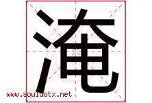 淹字五行属什么，淹字在名字里的含义寓意是什么-好运起名网