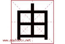 由字意思,由字取名的寓意,带由字的名字-好运起名网