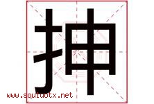 抻字取名意思是什么,抻字五行属性拼音结构部首是什么-好运起名网