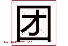 团字意思,团字取名的寓意,带团字的名字-好运起名网