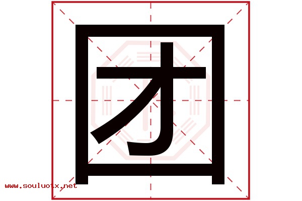 团字五行属什么,团字意思,团字起名寓意