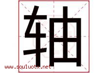 轴字五行属什么，轴字在名字里的含义寓意是什么-好运起名网