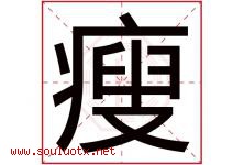 瘦字五行属什么，瘦字在名字里的含义寓意是什么-好运起名网