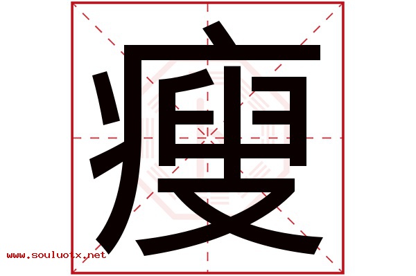 瘦字五行属什么,瘦字意思,瘦字起名寓意