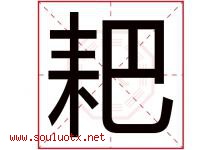 耙字五行属什么，耙字在名字里的含义寓意是什么-好运起名网