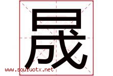 晟字五行属什么，晟字在名字里的含义寓意是什么-好运起名网