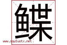鲽字取名意思是什么,鲽字五行属性拼音结构部首是什么-好运起名网