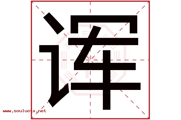诨字五行属什么,诨字意思,诨字起名寓意