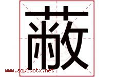 蔽字五行属什么，蔽字在名字里的含义寓意是什么-好运起名网