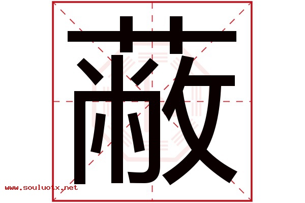 蔽字五行属什么,蔽字意思,蔽字起名寓意