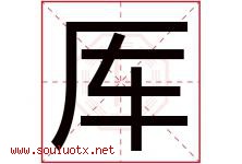 厍字取名意思是什么,厍字五行属性拼音结构部首是什么-好运起名网