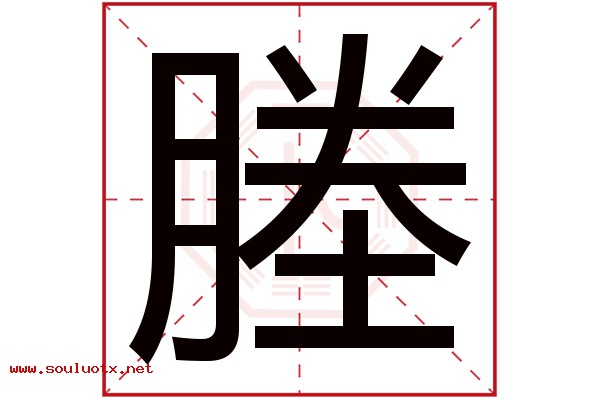 塍字五行属什么,塍字意思,塍字起名寓意