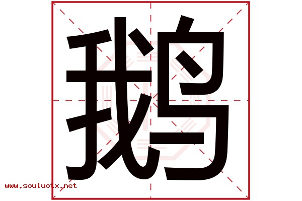 鹅字五行属什么,鹅字意思,鹅字起名寓意