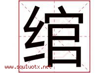 绾字取名意思是什么,绾字五行属性拼音结构部首是什么-好运起名网