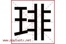 琲字取名意思是什么,琲字五行属性拼音结构部首是什么-好运起名网