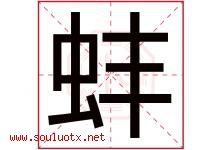 蚌字五行属什么，蚌字在名字里的含义寓意是什么-好运起名网