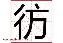 彷字取名意思是什么,彷字五行属性拼音结构部首是什么-好运起名网