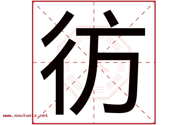 彷字五行属什么,彷字意思,彷字起名寓意