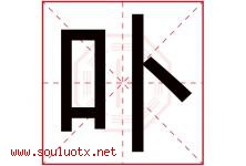 卟字取名意思是什么,卟字五行属性拼音结构部首是什么-好运起名网