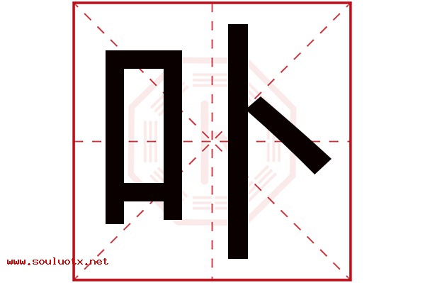 卟字五行属什么,卟字意思,卟字起名寓意