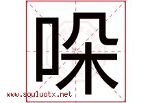 哚字取名意思是什么,哚字五行属性拼音结构部首是什么-好运起名网