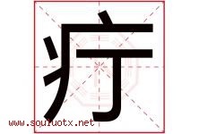 疔字取名意思是什么,疔字五行属性拼音结构部首是什么-好运起名网