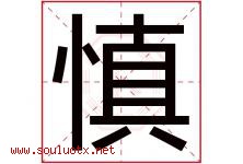 慎字意思,慎字取名的寓意,带慎字的名字-好运起名网