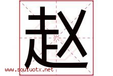 赵字意思,赵字取名的寓意,带赵字的名字-好运起名网