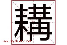 耩字取名意思是什么,耩字五行属性拼音结构部首是什么-好运起名网