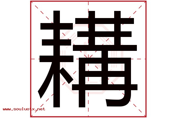 耩字五行属什么,耩字意思,耩字起名寓意