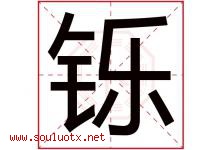 铄字五行属什么，铄字在名字里的含义寓意是什么-好运起名网