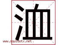 洫字取名意思是什么,洫字五行属性拼音结构部首是什么-好运起名网