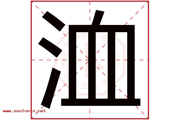 洫字五行属什么,洫字意思,洫字起名寓意