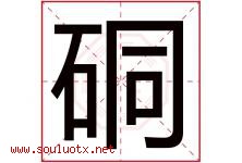 硐字取名意思是什么,硐字五行属性拼音结构部首是什么-好运起名网