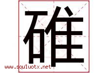 碓字取名意思是什么,碓字五行属性拼音结构部首是什么-好运起名网