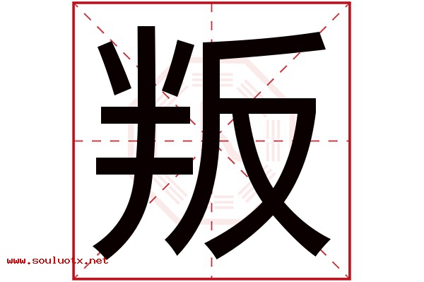 叛字五行属什么,叛字意思,叛字起名寓意